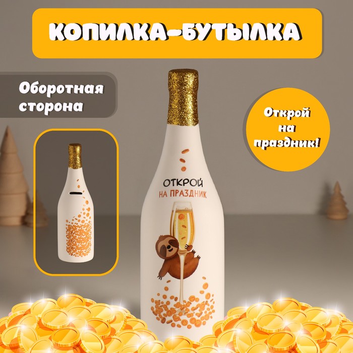 

Копилка Бутылка шампанского - Открой на праздник 9,5х9,5х30см 10524304