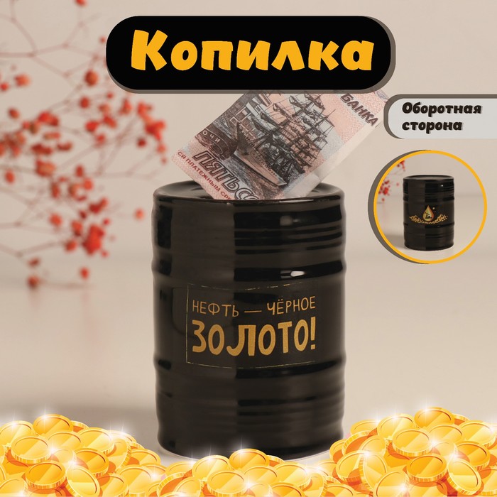 

Копилка Нефть - чёрное золото! чёрная 6,5х6,5х9см 10524307