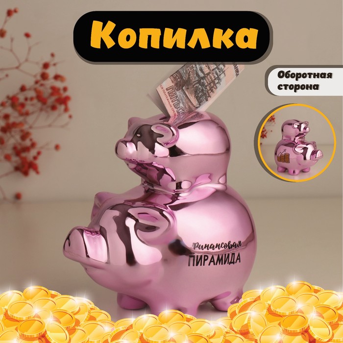 

Копилка Свинки - Финансовая пирамида розовая 12,5х8х14см 10524314