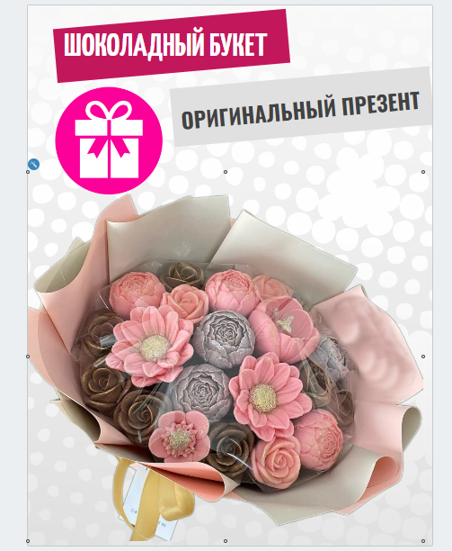

Шоколадный букет ShokoTrendy розы, пионы ромашки 350 г, Букет из шоколадных цветов