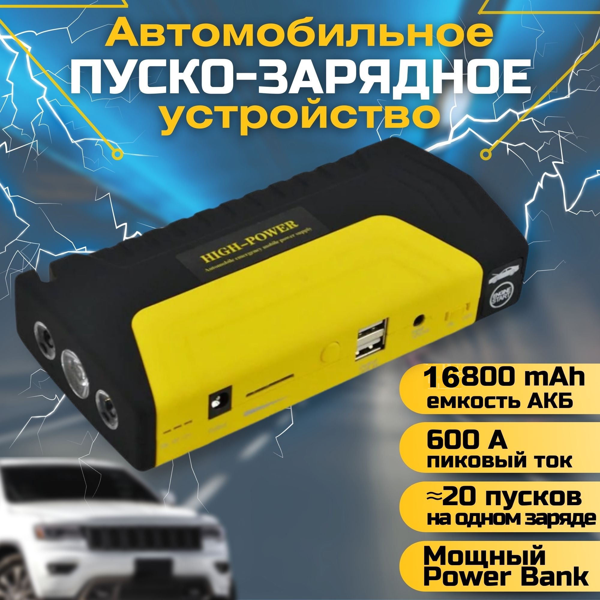 

Пусковое устройство для автомобиля High Power TM15, TM15