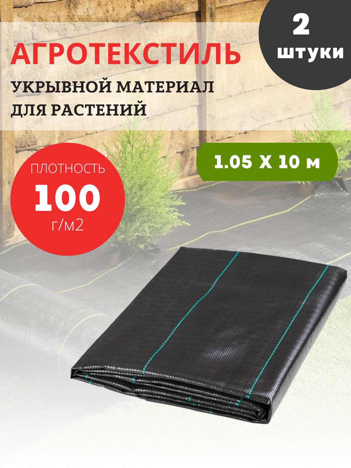 

Агроткань укрывной материал для растений 100 гр/м2, 1,05х10 м, 2 шт
