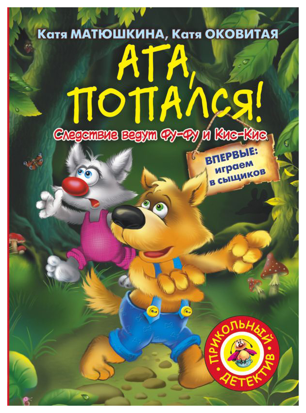 

Ага, попался!