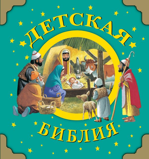 

Детская Библия