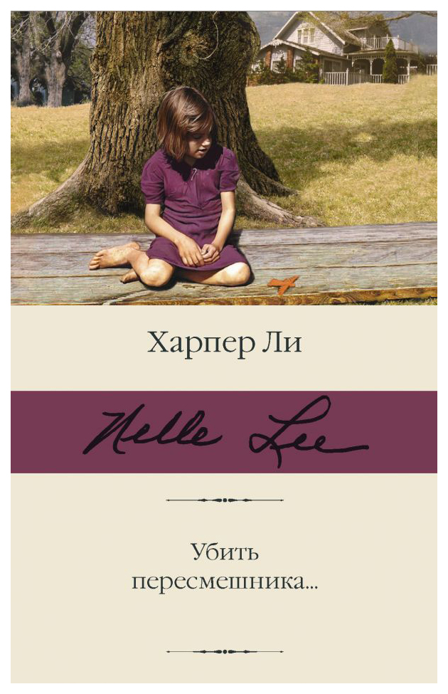 

Убить пересмешника…