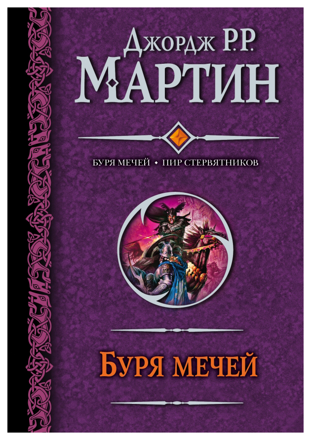 

Буря мечей. Пир стервятников