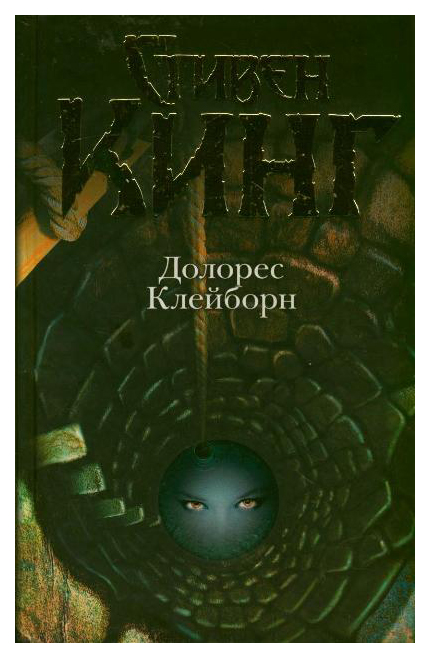 

Книга Долорес Клейборн