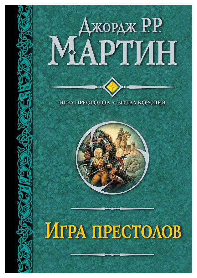 

Книга Игра престолов. Битва королей