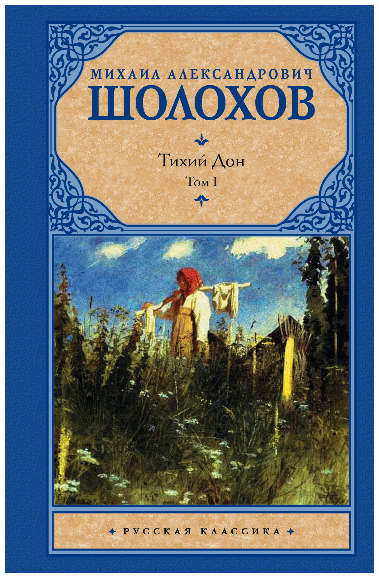 Тихий дон книга краткое. Шолохов тихий Дон. Тихий Дон книга.