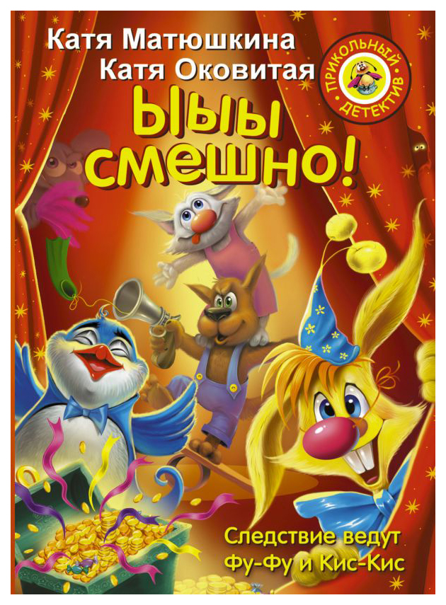 

Ыыы смешно!