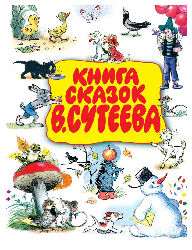 фото Книга сказок в.сутеева аст