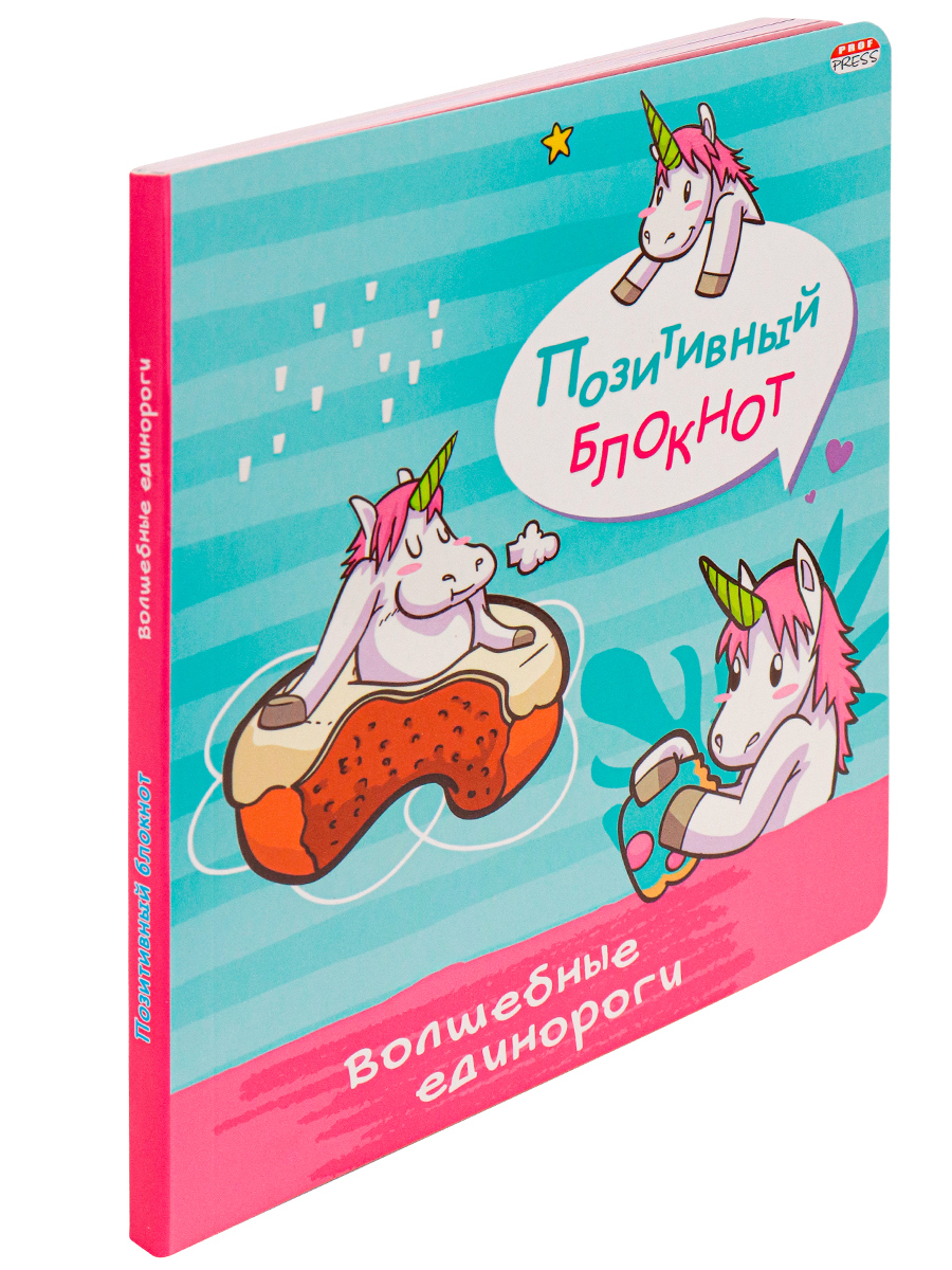 

Позитивный блокнот А5, 96л, Prof-Press, ВОЛШЕБНЫЕ ЕДИНОРОГИ-1 /Б96-1327, Б96-1327