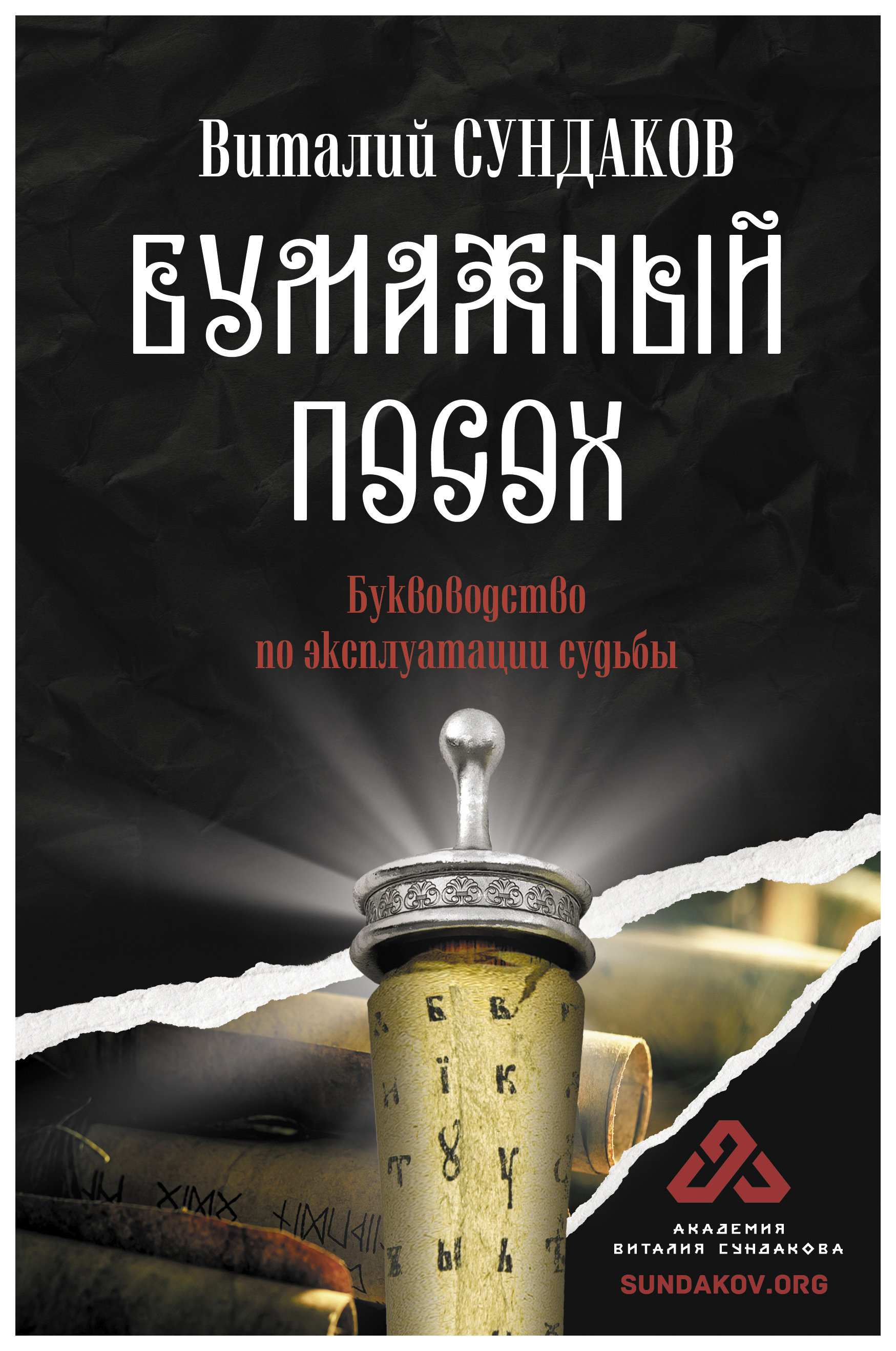 

Бумажный посох