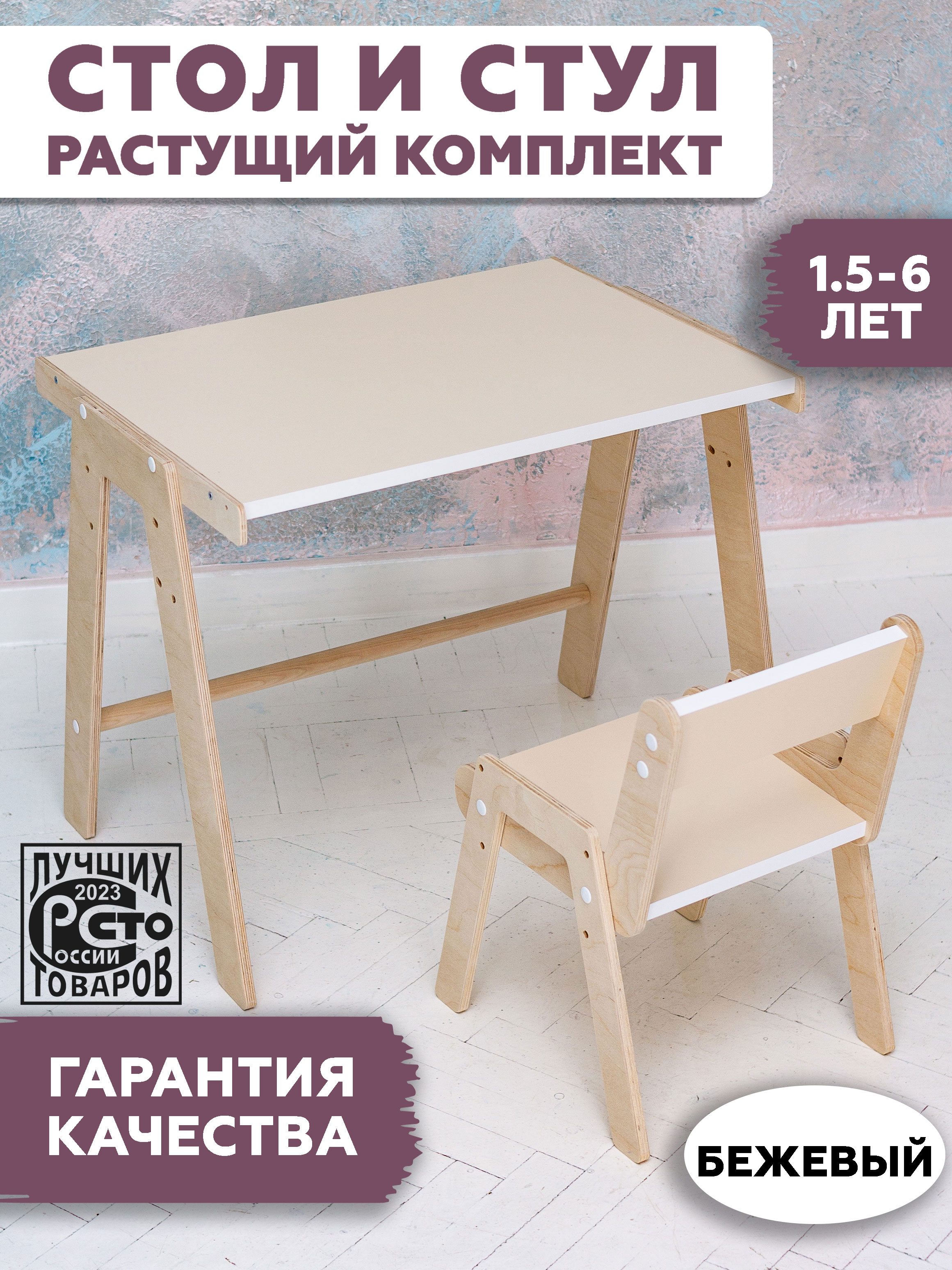 Комплект детской мебели RuLes, стол растущий и стул растущий бежевый