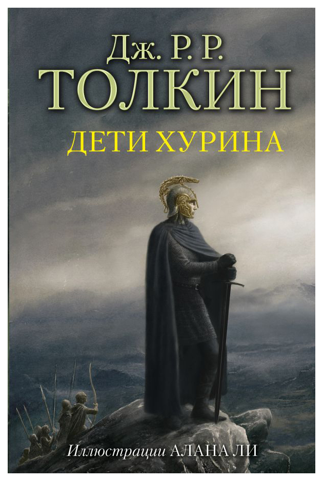 

Дети Хурина