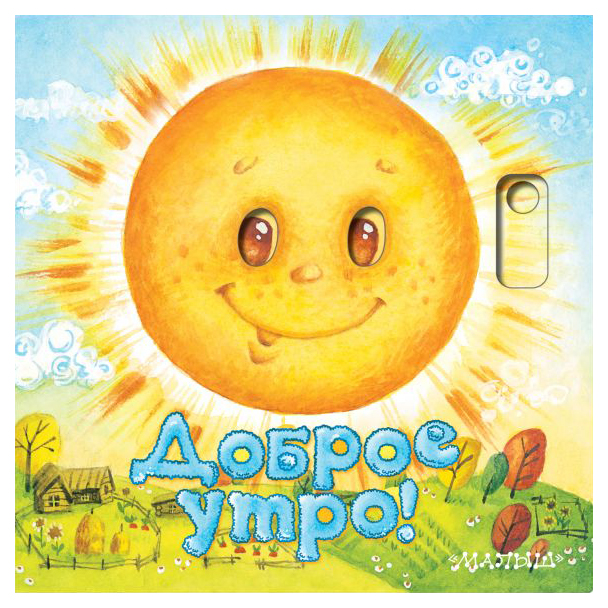 

Доброе утро!