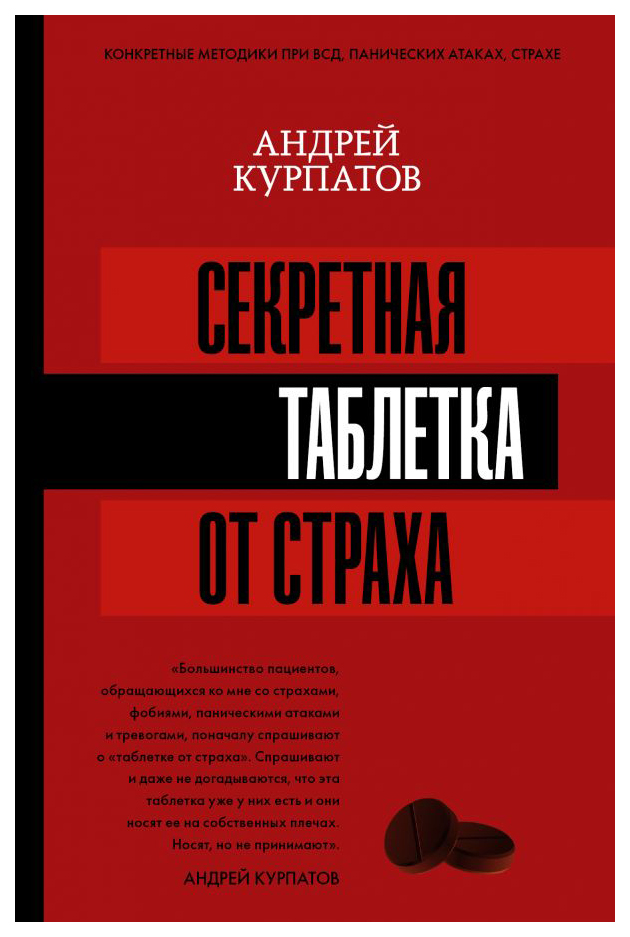 

Секретная таблетка от страха
