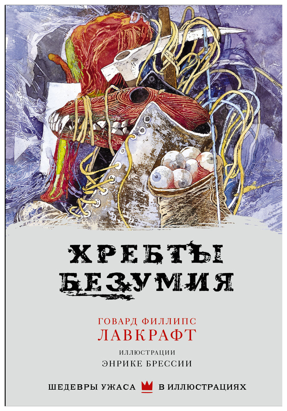

Книга Хребты безумия