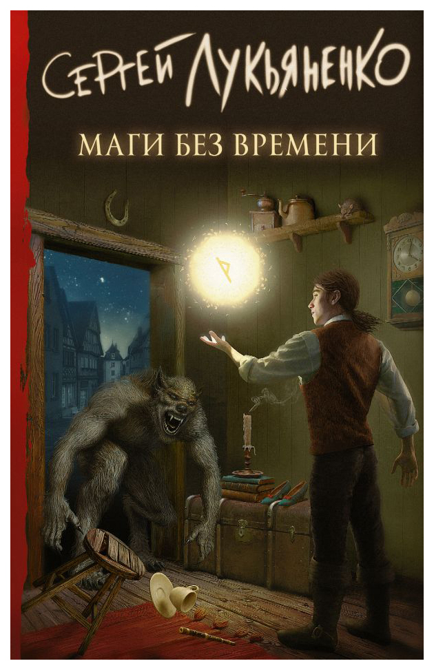 

Маги без времени