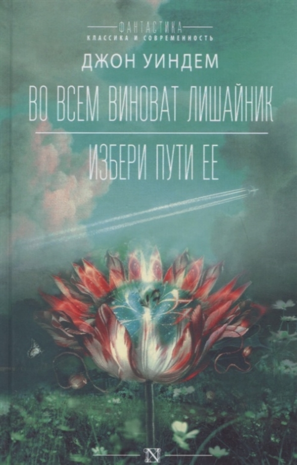 

Книга Во всем виноват лишайник