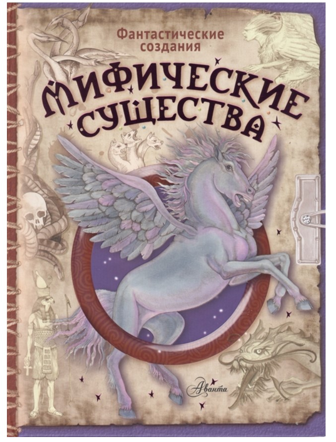 

Мифические существа