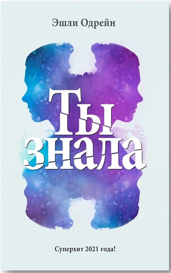 

Книга Ты знала