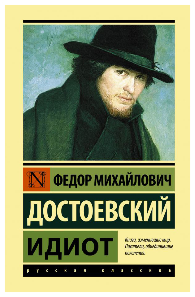 

Идиот