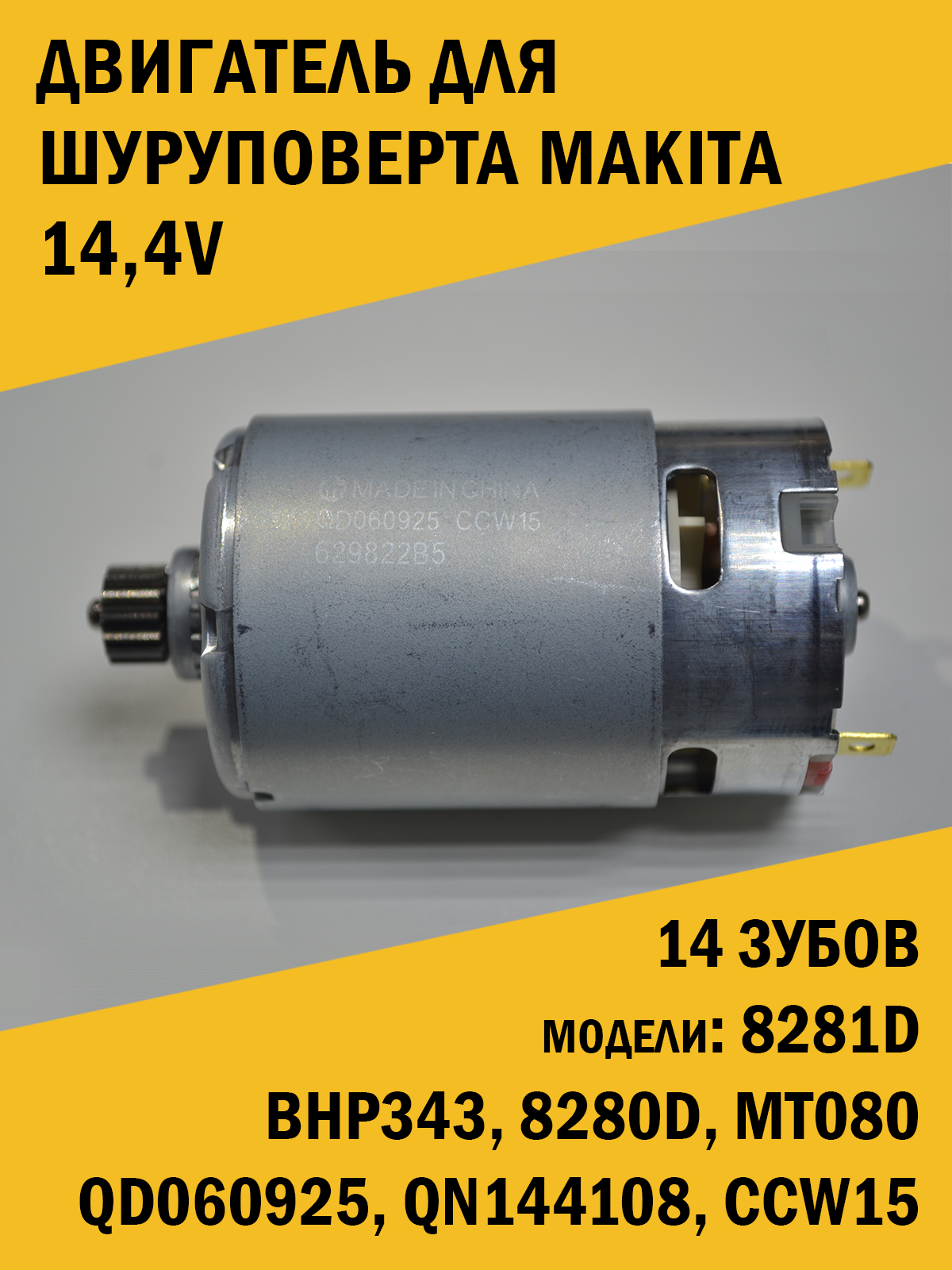 

Двигатель для шуруповерта Makita 14,4B. 8281D, BHP343, 8280D, MT080