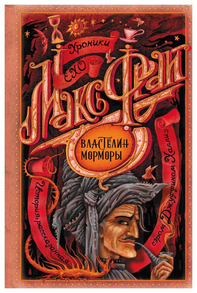 

Властелин Морморы