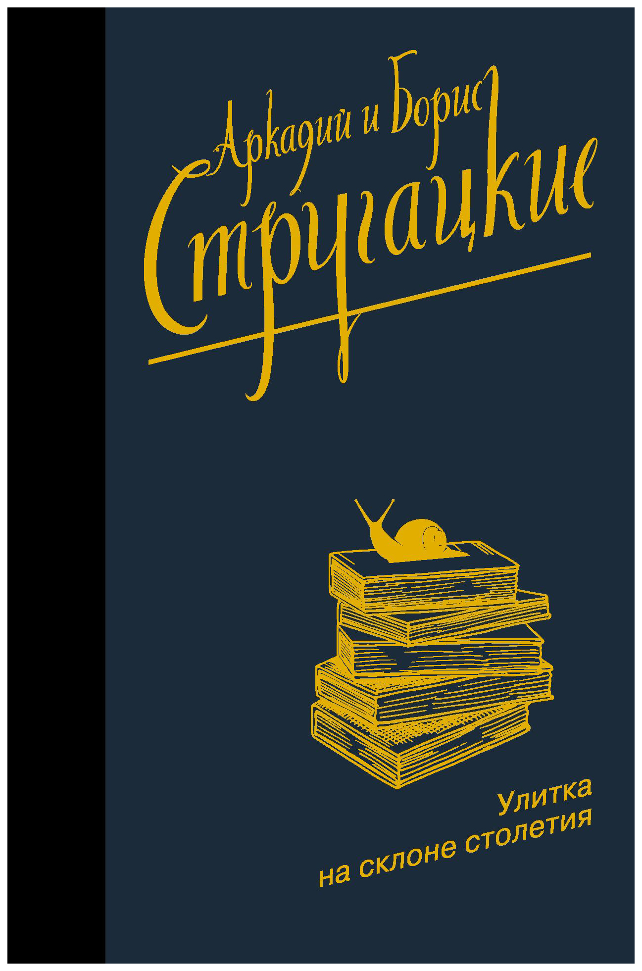 Улитка на склоне братья стругацкие книга отзывы. Аркадий и Борис Стругацкие улитка на склоне. Улитка на склоне братья Стругацкие книга. Улитка на склоне столетия. Улитка на склоне книга.