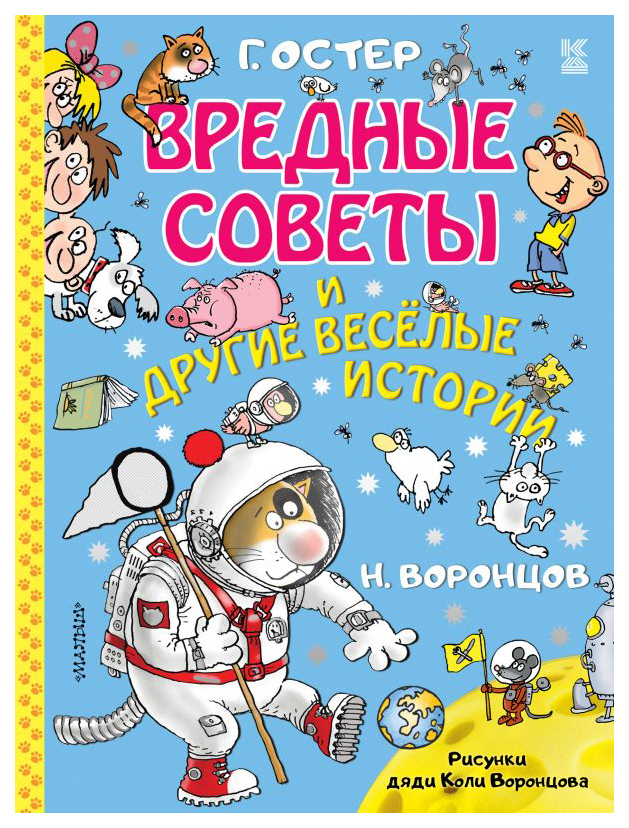 

Вредные советы и другие весёлые истории. Рисунки дяди Коли Воронцова