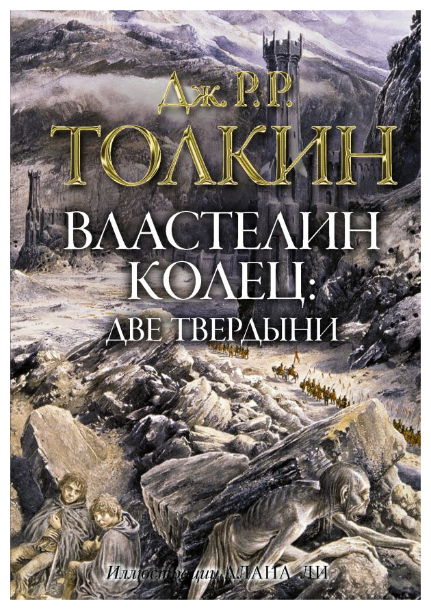 

Книга Властелин колец. Две твердыни