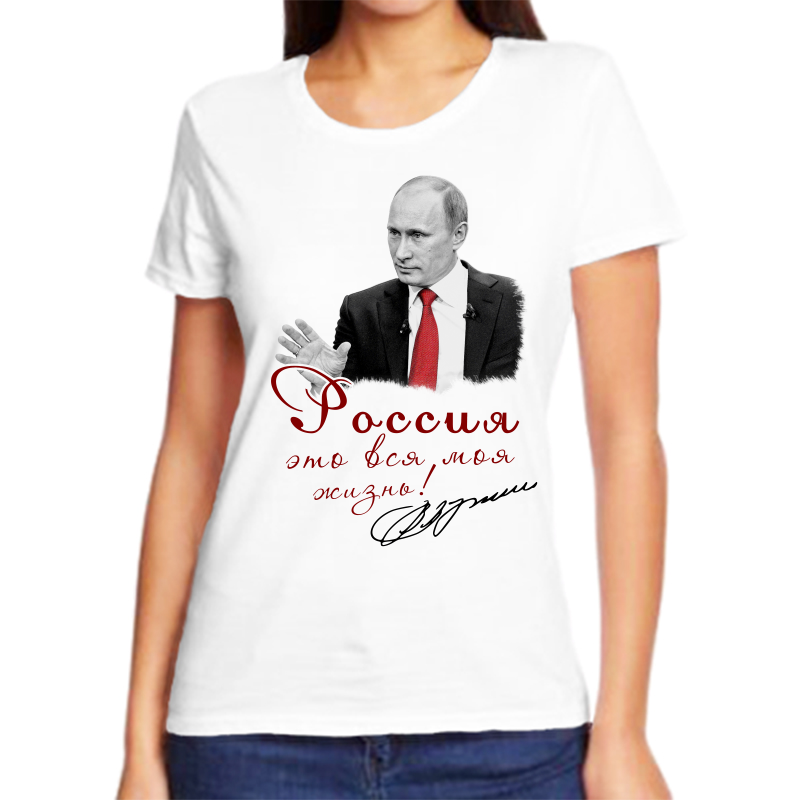 

Футболка женская белая 50 р-р с Путиным Россия это вся моя жизнь, Белый, fzh_rossiya_eto_vsya_moya_zhizn