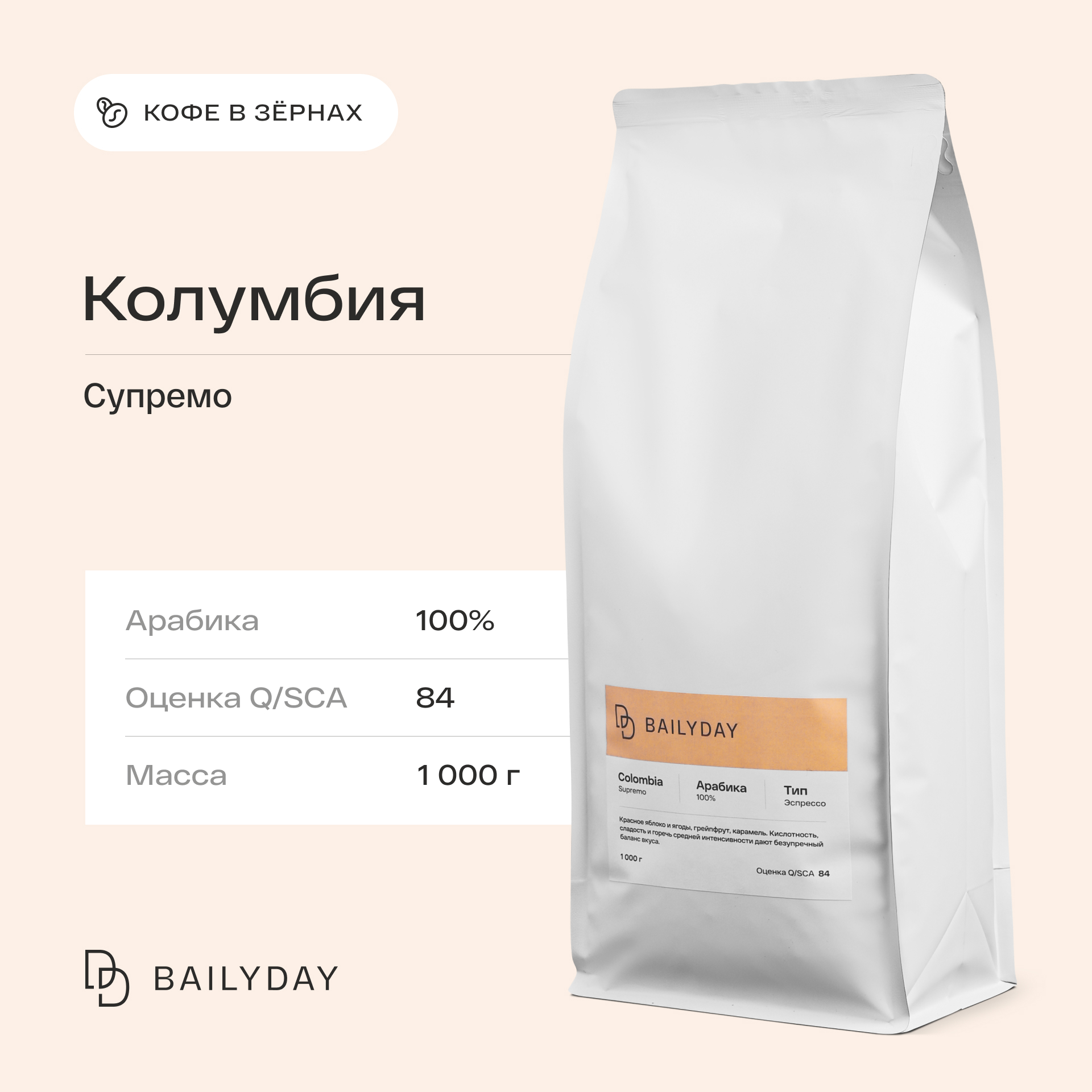 Кофе в зернах Bailyday Колумбия Супремо 100% арабика, обжарка под эспрессо, 1 кг