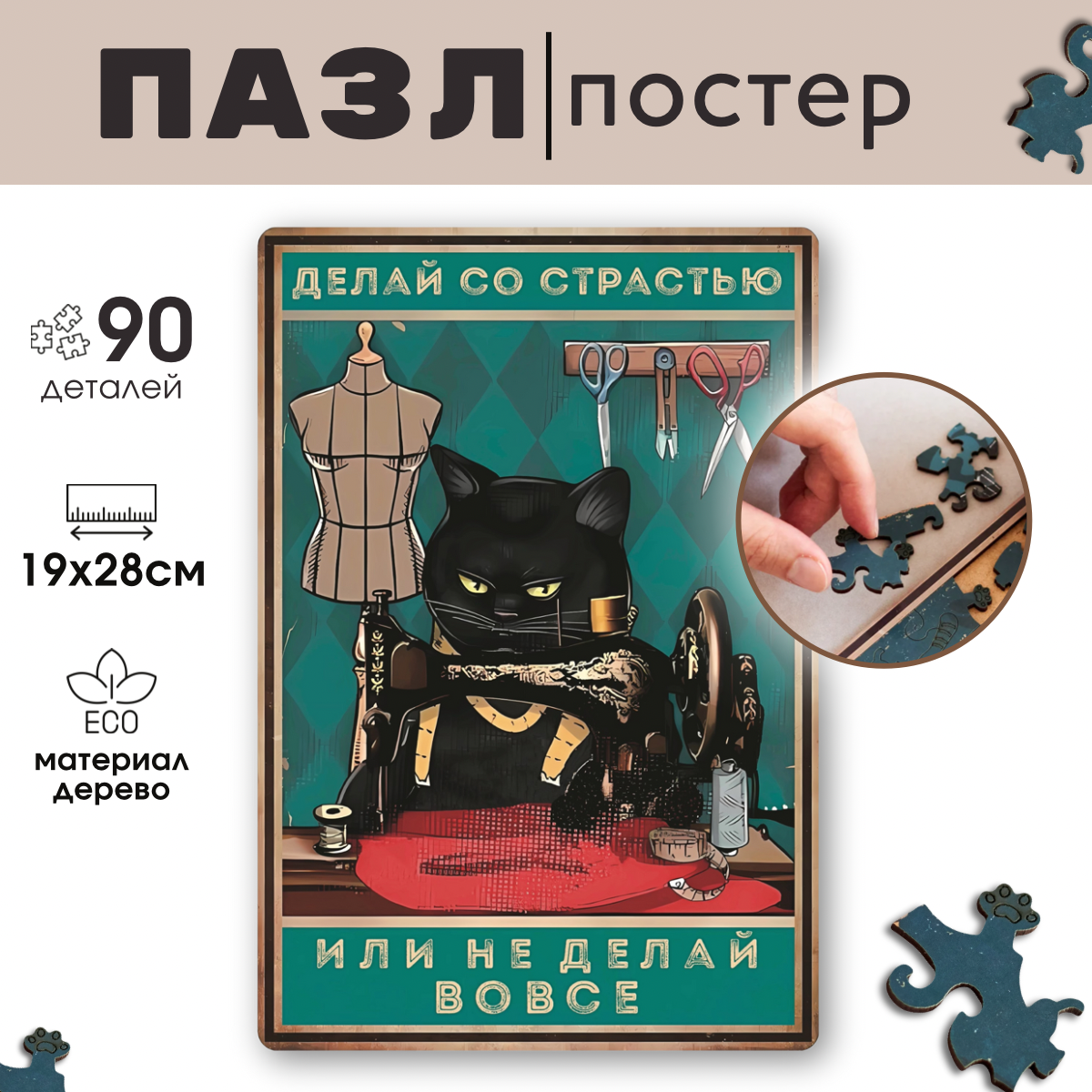 

Деревянный пазл Vintage Puzzle Posters Кот со швейной машинкой с рамкой 90 деталей, Делай со страстью - или не делай вовсе