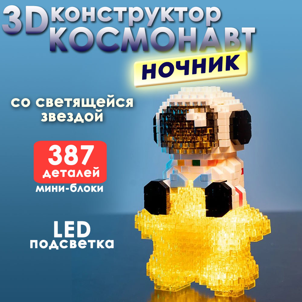 Конструктор BashExpo 3D Космонавт ночник со светящейся звездой 387 дет 409₽