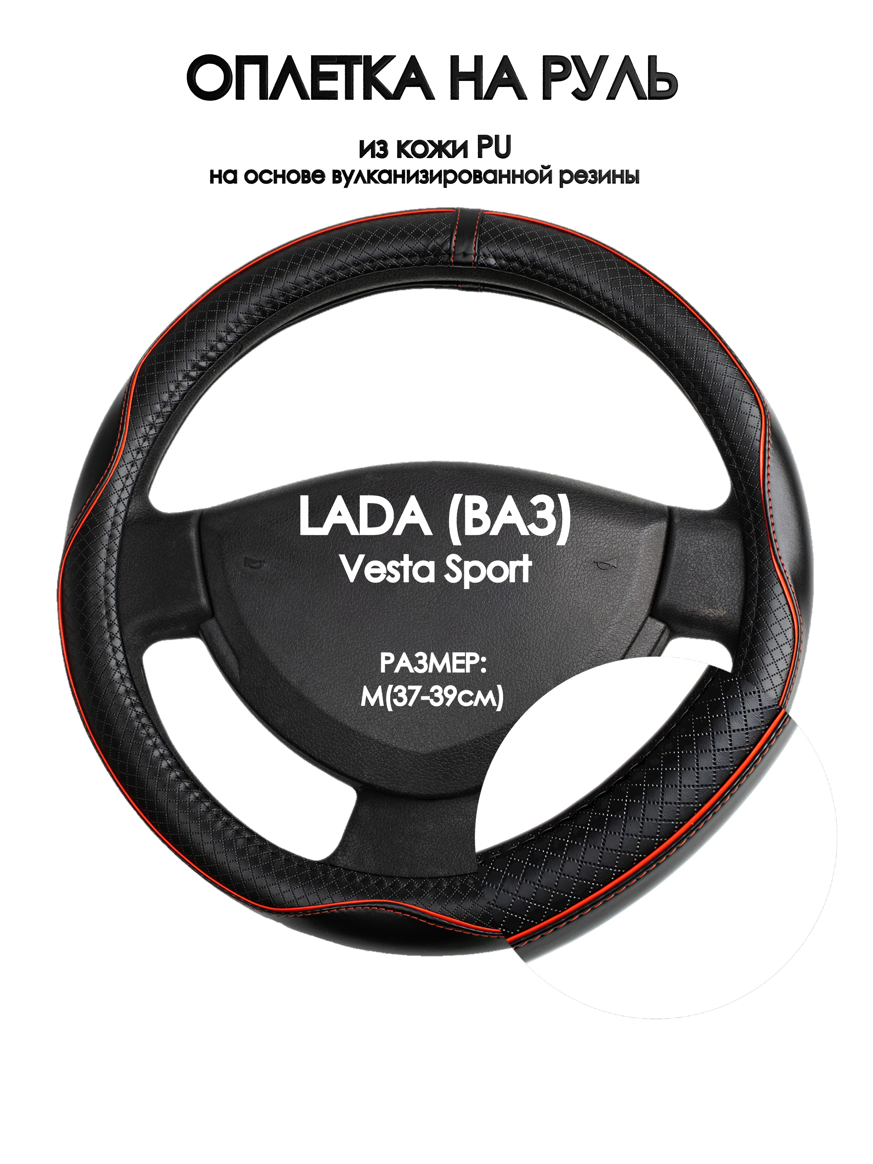 

Оплетка на руль Оплеточки LADA (ВАЗ) Vesta Sport М(37-39см) 86, Черный;красный, LADA (ВАЗ) Vesta Sport