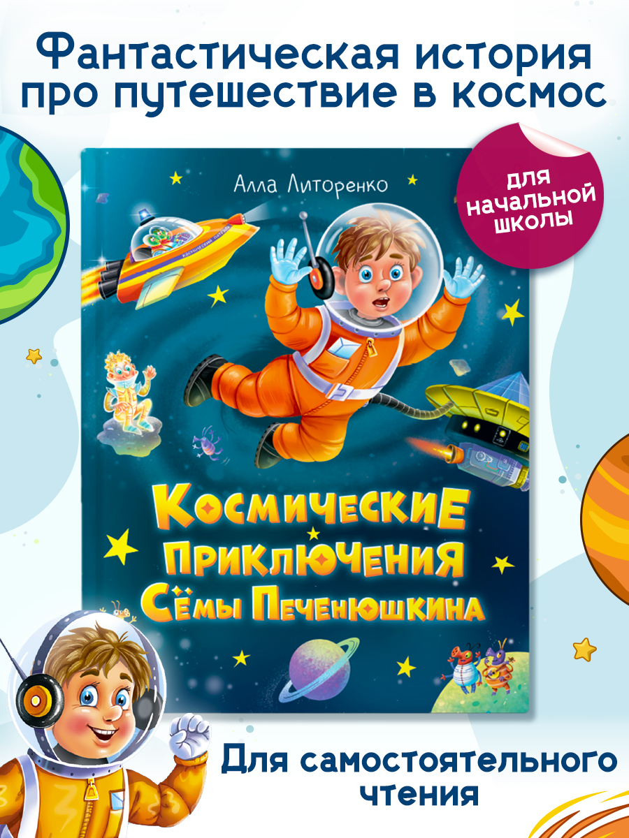 

Космические приключения Сёмы Печенюшкина, Книги для чтения