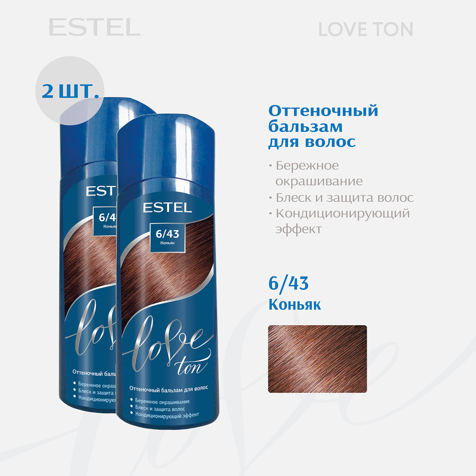 

Бальзам для волос ESTEL тонирующий Love Ton 6.43 коньяк 150 мл - 2 шт, Бальзам для волос тонирующий
