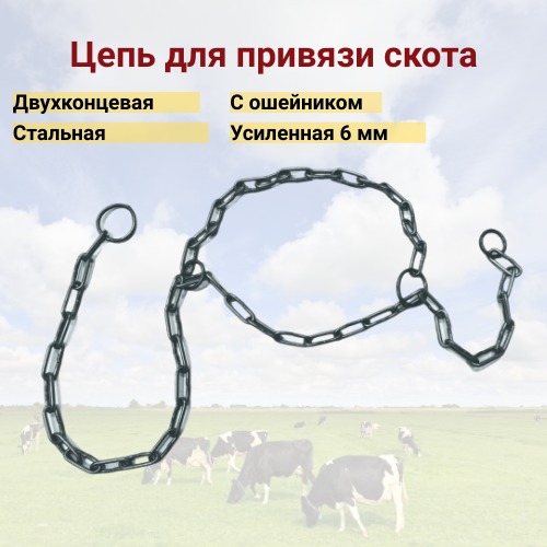 

Цепь для сельскохозяйственных животных, стальная, 1,65м