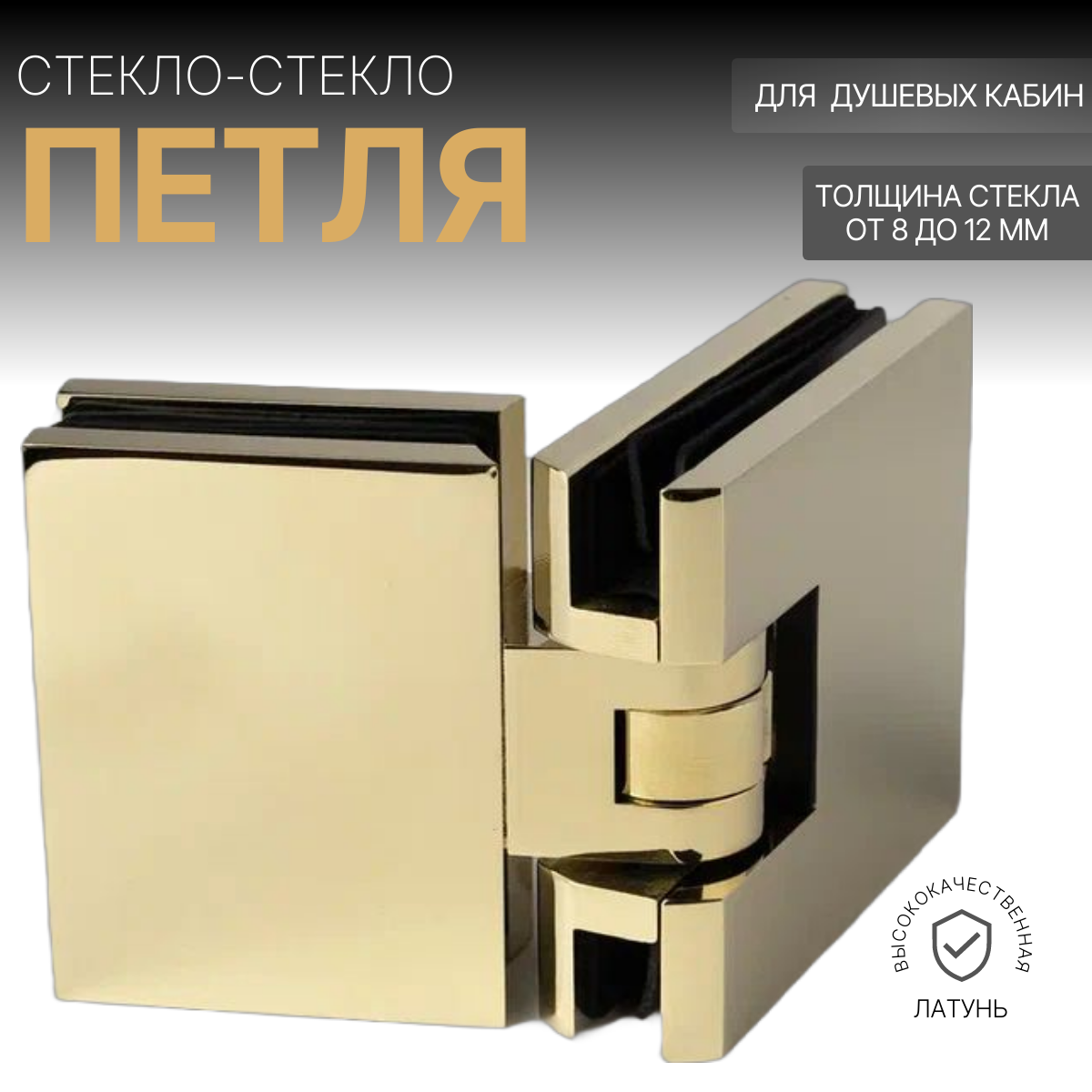 

Петля для душевой кабины 5108-180Gold, стекло-стекло
