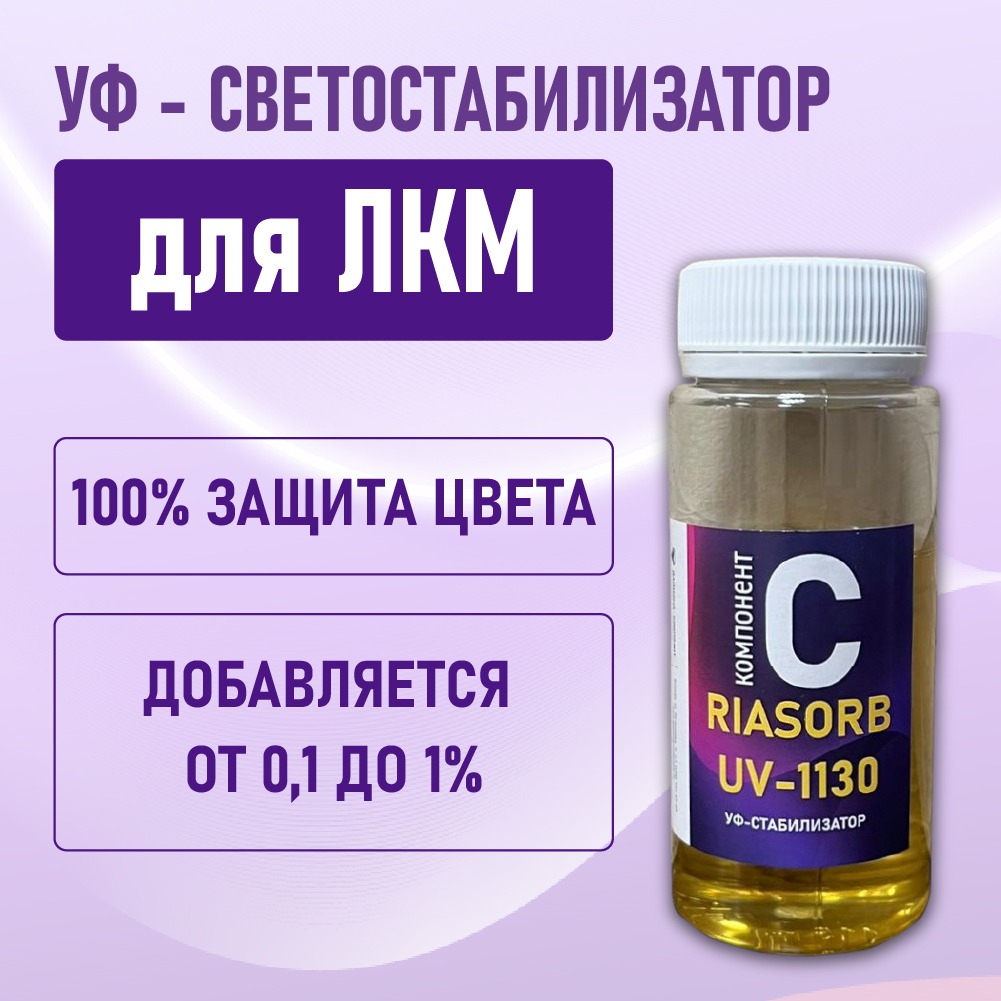 

Ультрафиолетовый светостабилизатор Даймонд-Композит Riasorb UV-1130 100г, Riasorb UV-1130