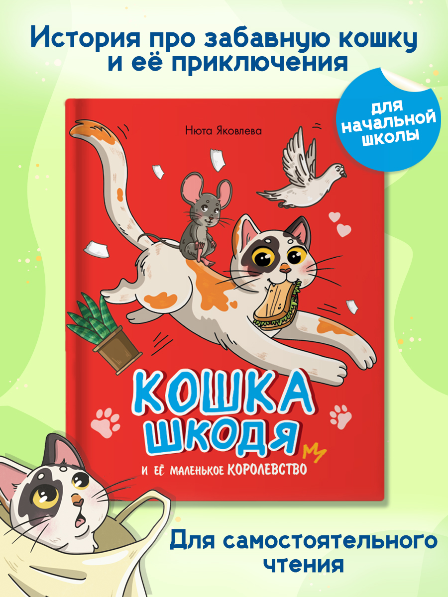 

Кошка Шкодя и её маленькое королевство, Книги для чтения