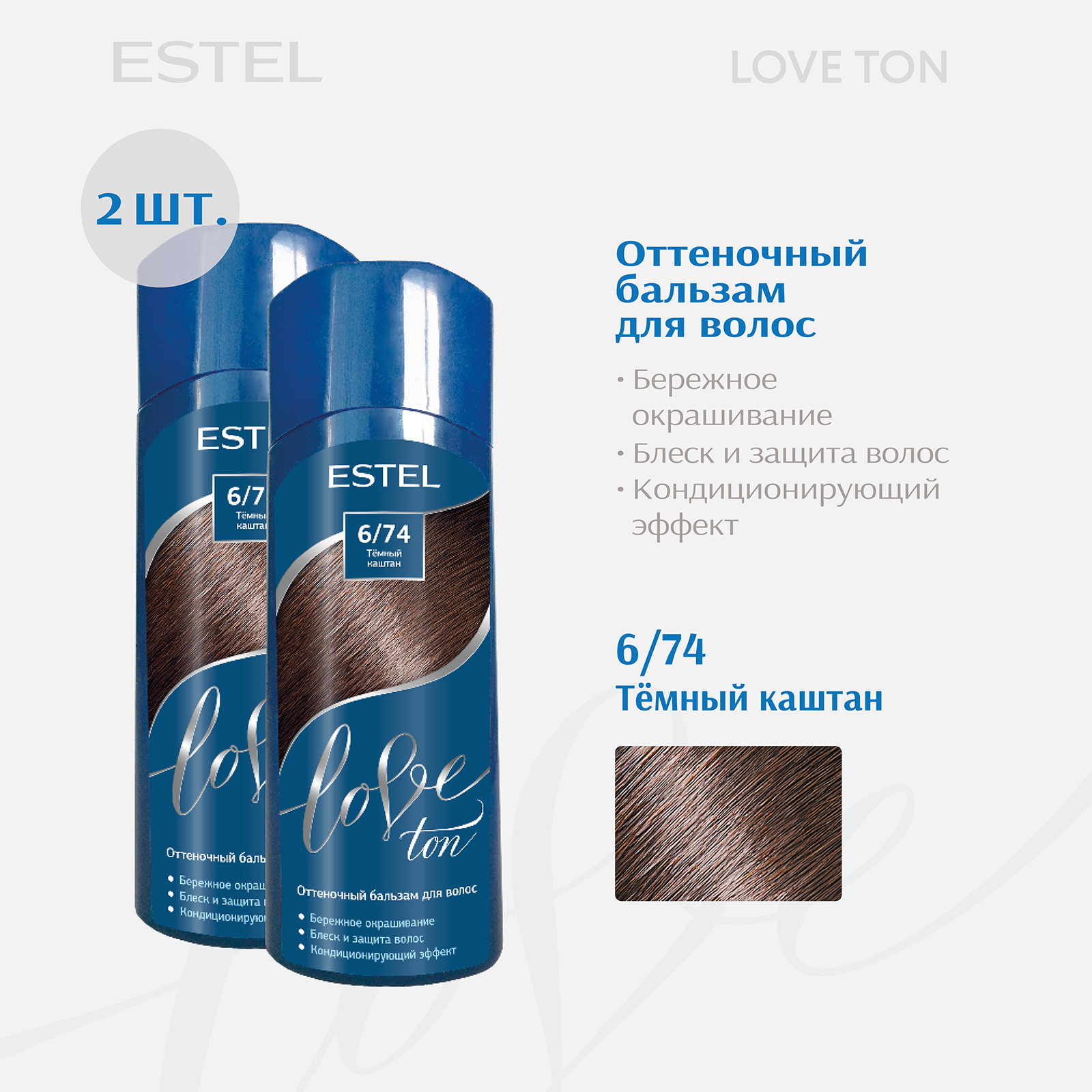 Бальзам для волос тонирующий ESTEL Love Ton 6.74 темный каштан 150 мл 2 шт