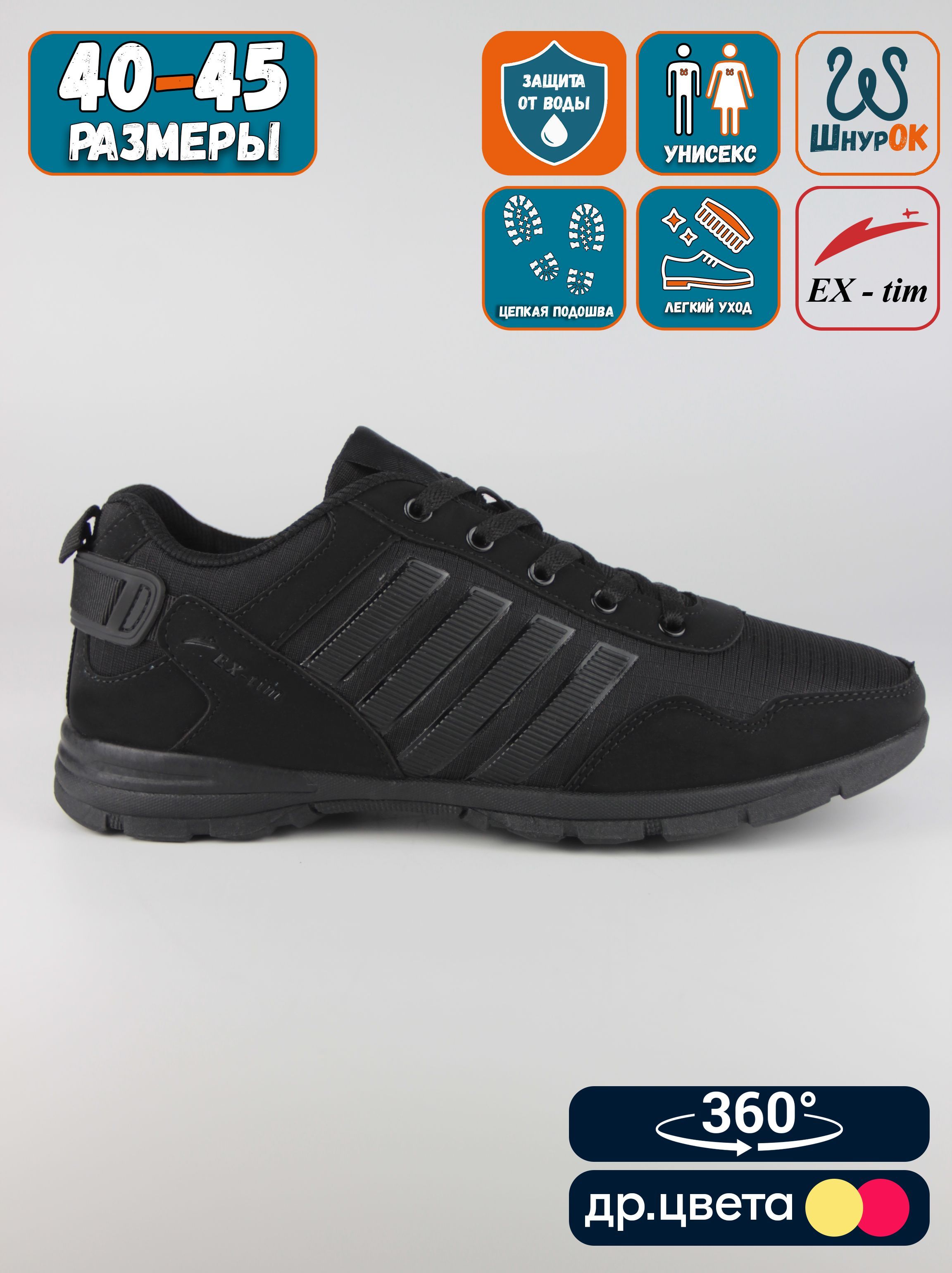

Кроссовки мужские EX-tim Ex83 черные 45 EU, Черный, Ex83
