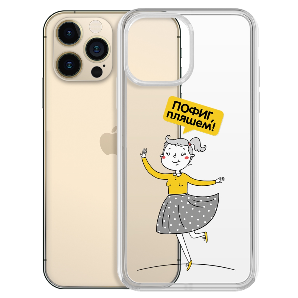 

Чехол-накладка Krutoff Clear Case Пофиг, пляшем! для iPhone 13 Pro Max, Прозрачный