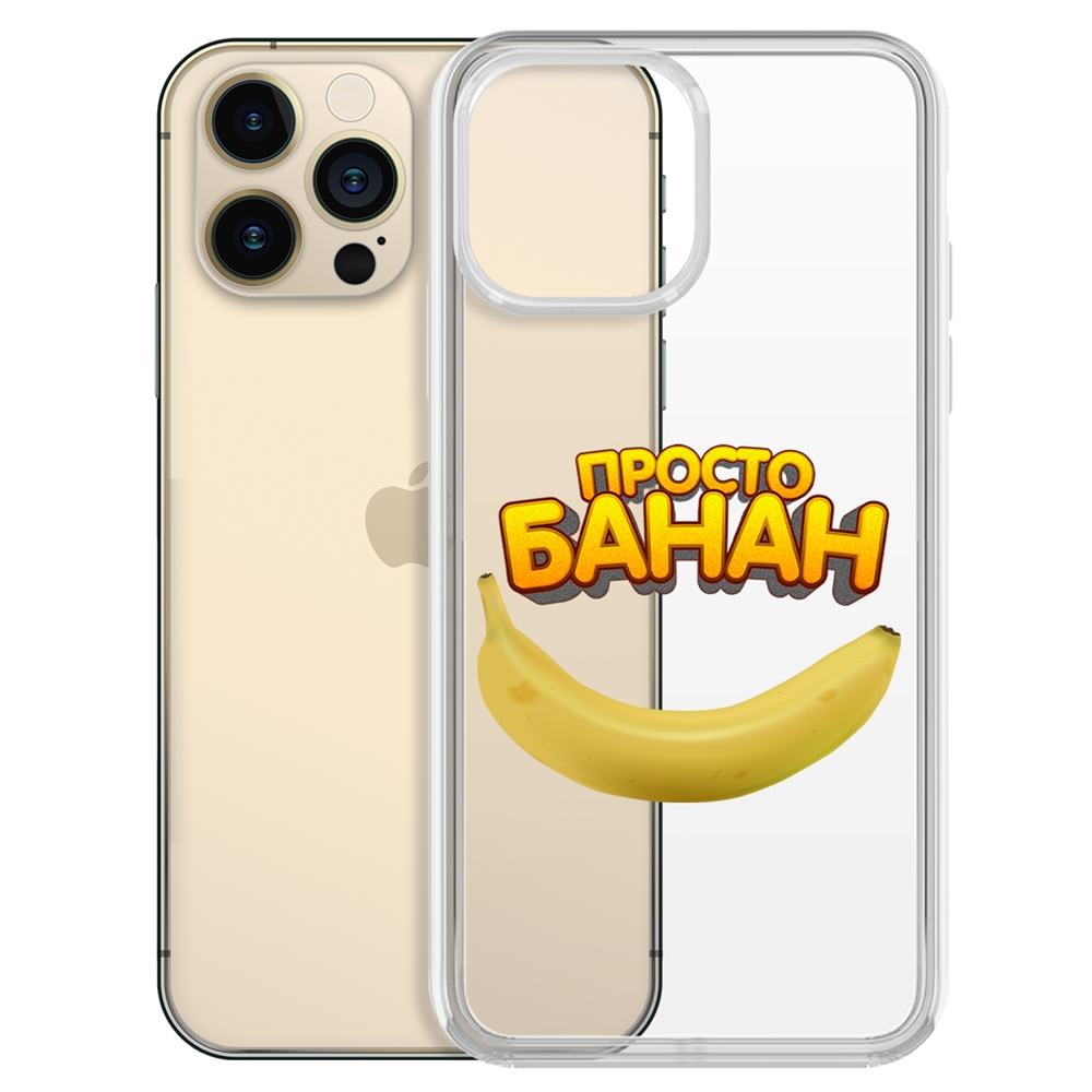 

Чехол-накладка Krutoff Clear Case Просто Банан для iPhone 13 Pro Max, Прозрачный