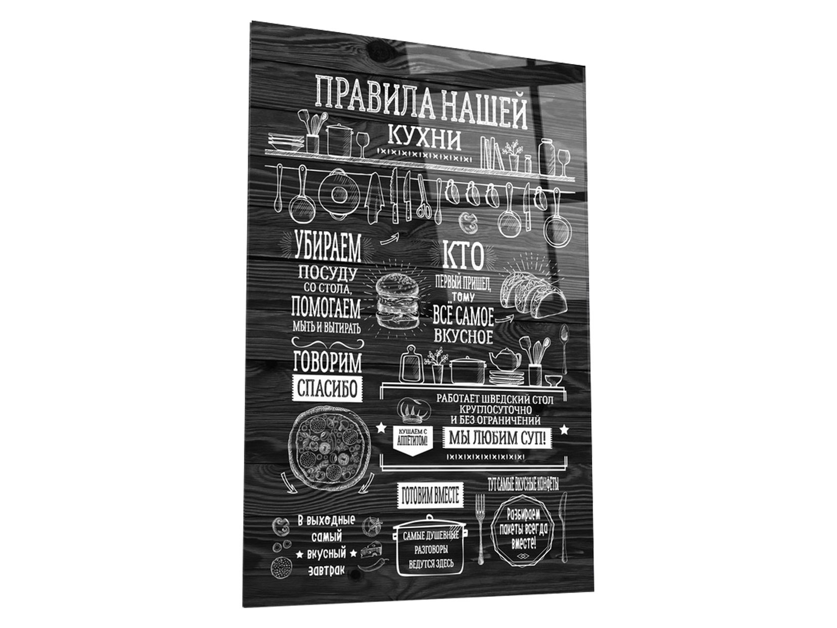 

Картина Правила нашей кухни Стекло, Правила нашей кухни Прозрачный