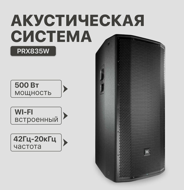

Мониторная акустика JBL PRX835W Black, PRX835W