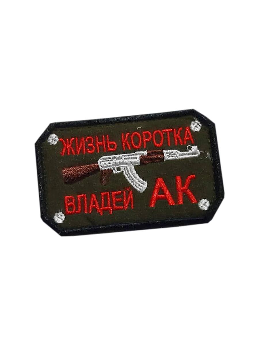 

Нашивка на липучке Жизнь коротка владей АК 00117647 8х5 см, 57864